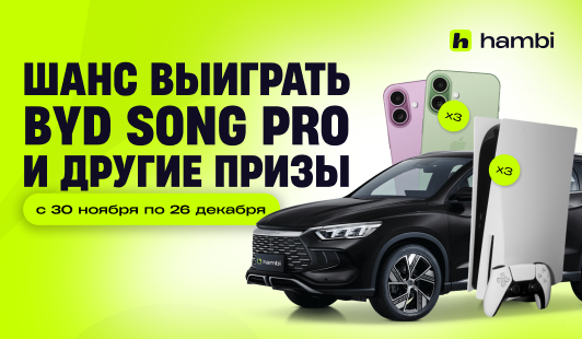 🎉 Стартует 2 этап «Сезона призов» с hambi!