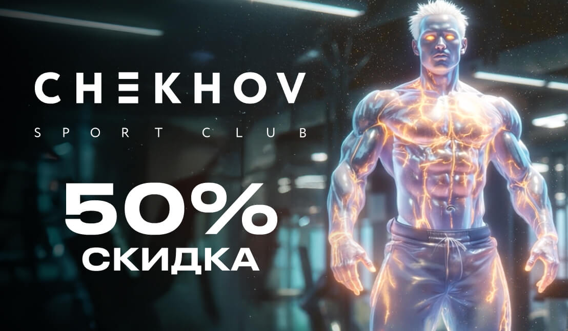 50% скидка на все фитнес-абонементы от CHEKHOV SPORT CLUB, только для участников программы лояльности Beeline Club