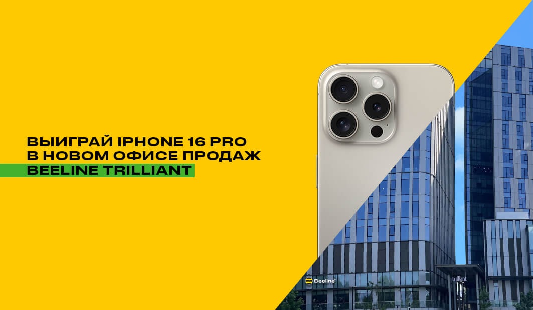 Beeline Uzbekistan’ning Trilliant BMTdagi yangi savdo va xizmat ko‘rsatish ofisi — aksiyalarda ishtirok eting va iPhone 16 Pro yutib oling!