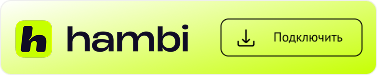 Подключить через Hambi