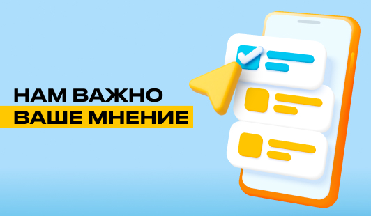 Помогите нам стать лучше!