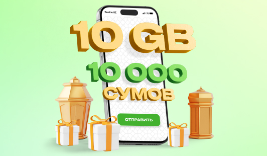 В месяц Рамазан – 10 GB всего за 10 000 сумов!