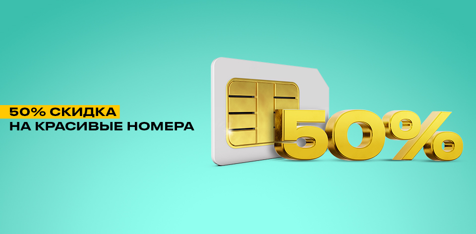 50% скидка на красивые номера