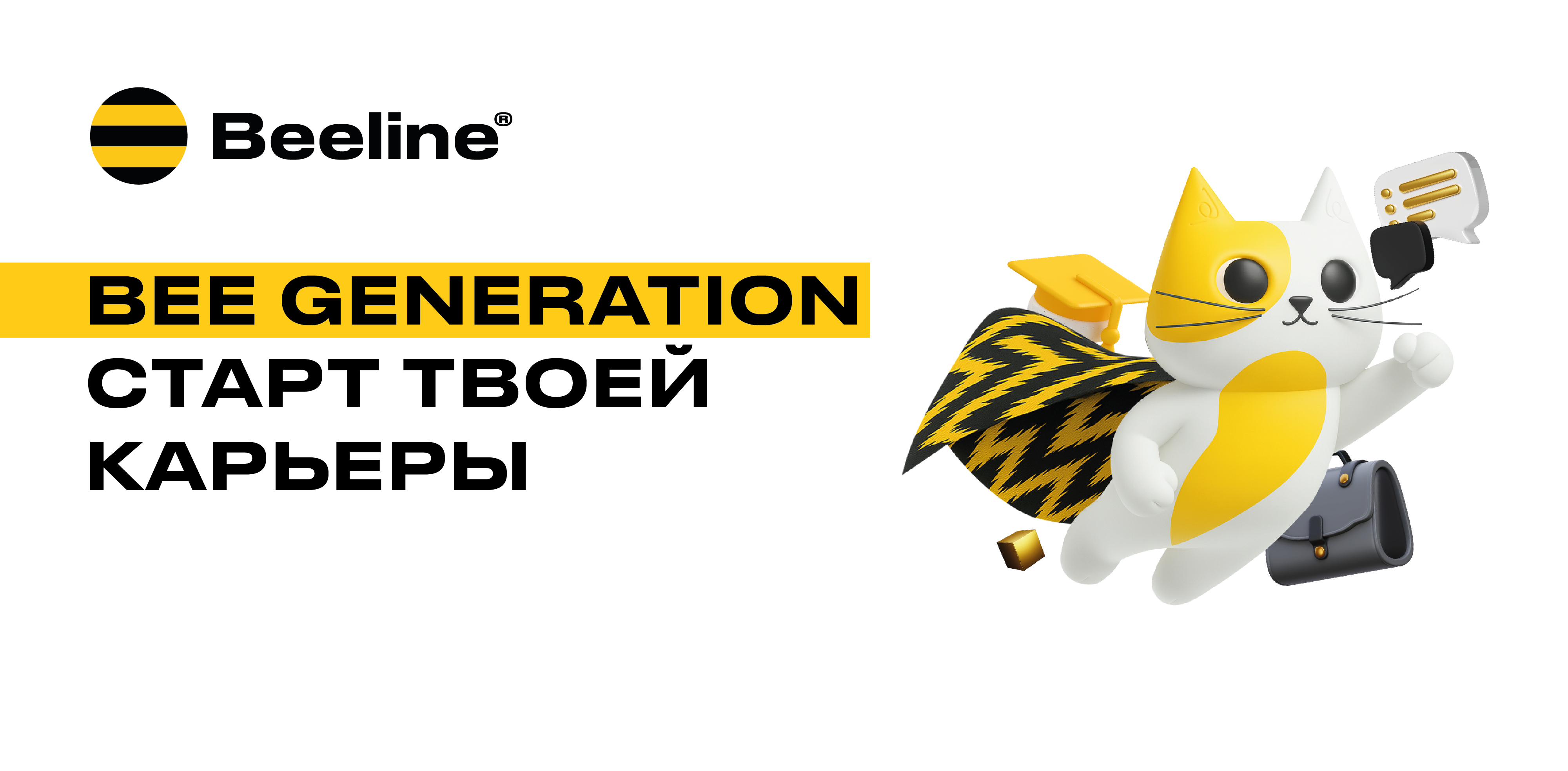 🎓 Стартует 19-й сезон программы Bee Generation от Beeline Uzbekistan