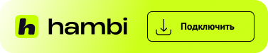 Подключить через Hambi