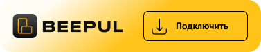 Подключить через Beepul