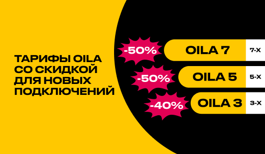 С «OILA» ещё выгоднее!